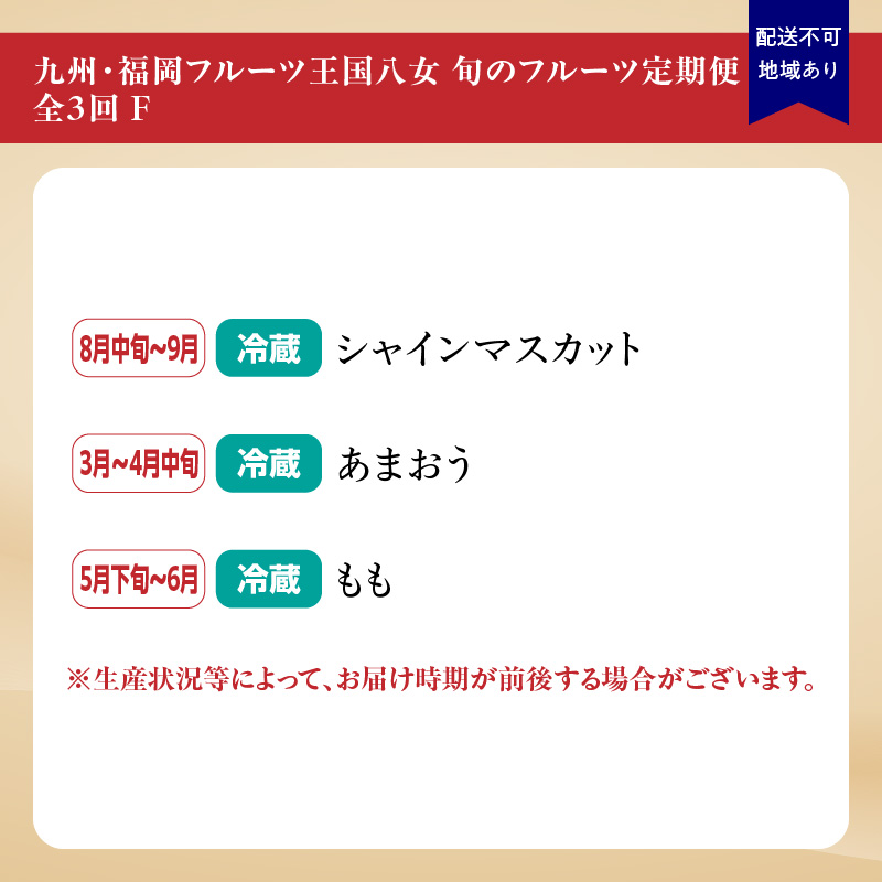 九州・福岡フルーツ王国八女 旬のフルーツ定期便【全3回】F ＜配送不可：北海道・沖縄・離島＞ フルーツ 定期便 あまおう シャインマスカット もも 季節のフルーツ 果物 おすすめ セット 産地直送 福岡県 八女市