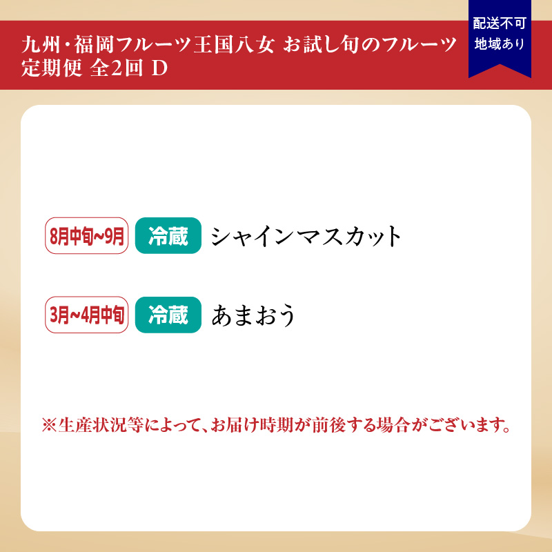 九州・福岡フルーツ王国八女 お試し旬のフルーツ定期便【全2回】B ＜配送不可：北海道・沖縄・離島＞ フルーツ 定期便 あまおう シャインマスカット 季節のフルーツ 果物 おすすめ セット 産地直送 福岡県 八女市