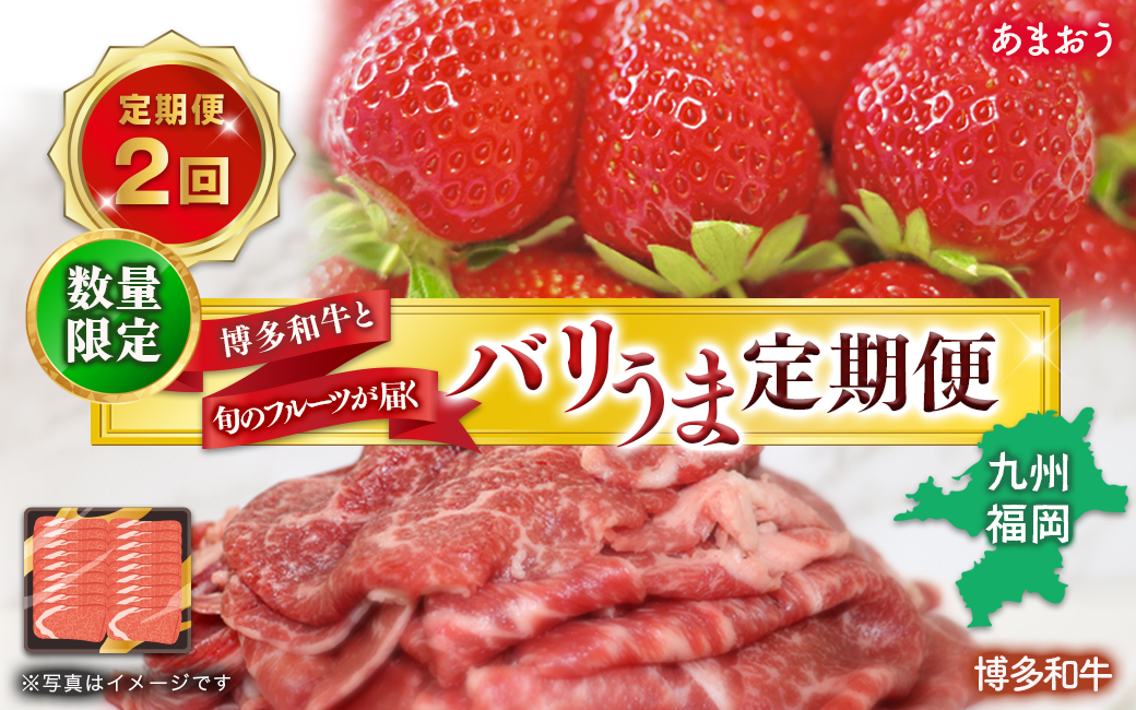 博多和牛と旬のフルーツが届く！九州福岡バリうま定期便【全2回】A ＜配送不可：北海道・沖縄・離島＞ フルーツ 定期便 博多和牛 牛肉 牛 切り落とし あまおう いちご 季節のフルーツ 果物 おすすめ セット 産地直送 福岡県 八女市