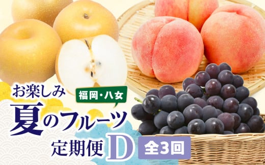 福岡八女 お楽しみ夏のフルーツ定期便Ｄ ＜配送不可：北海道・沖縄・離島＞ フルーツ 定期便 梨 もも ぶどう 季節のフルーツ 果物 おすすめ セット 産地直送 福岡県 八女市