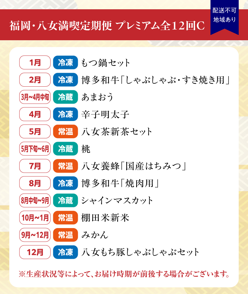 福岡・八女満喫定期便 プレミアム全12回C｜＜配送不可：北海道・沖縄・離島＞ お楽しみ定期便 グルメ 肉 フルーツ 博多和牛 もつ鍋 あまおう 辛子明太子 八女茶 棚田米 桃 シャインマスカット みかん