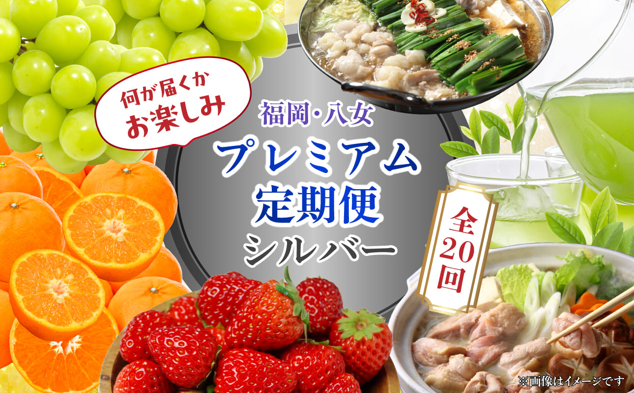 福岡・八女お楽しみプレミアム定期便【シルバー】全20回＜配送不可：北海道・沖縄・離島＞ グルメ 贅沢 果物 シャインマスカット いちご みかん 博多和牛 八女茶 もつ鍋 福岡県
