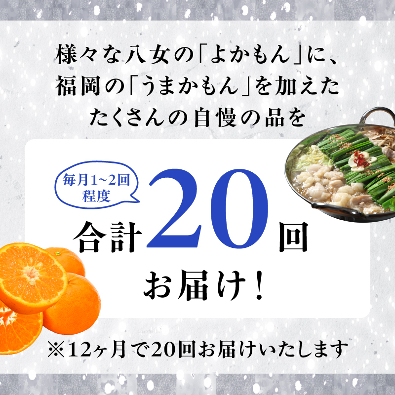 福岡・八女お楽しみプレミアム定期便【シルバー】全20回＜配送不可：北海道・沖縄・離島＞ グルメ 贅沢 果物 シャインマスカット いちご みかん 博多和牛 八女茶 もつ鍋 福岡県