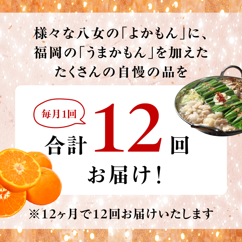 福岡・八女　季節のお楽しみプレミアム定期便【12ヶ月】全12回＜配送不可：北海道・沖縄・離島＞