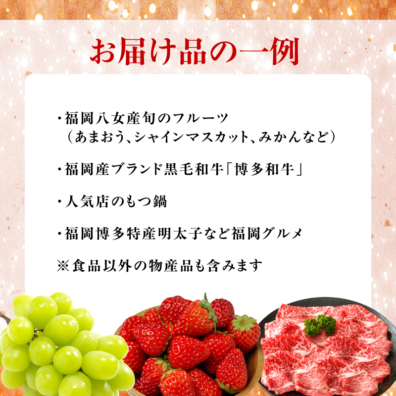 福岡・八女　季節のお楽しみプレミアム定期便【12ヶ月】全12回＜配送不可：北海道・沖縄・離島＞