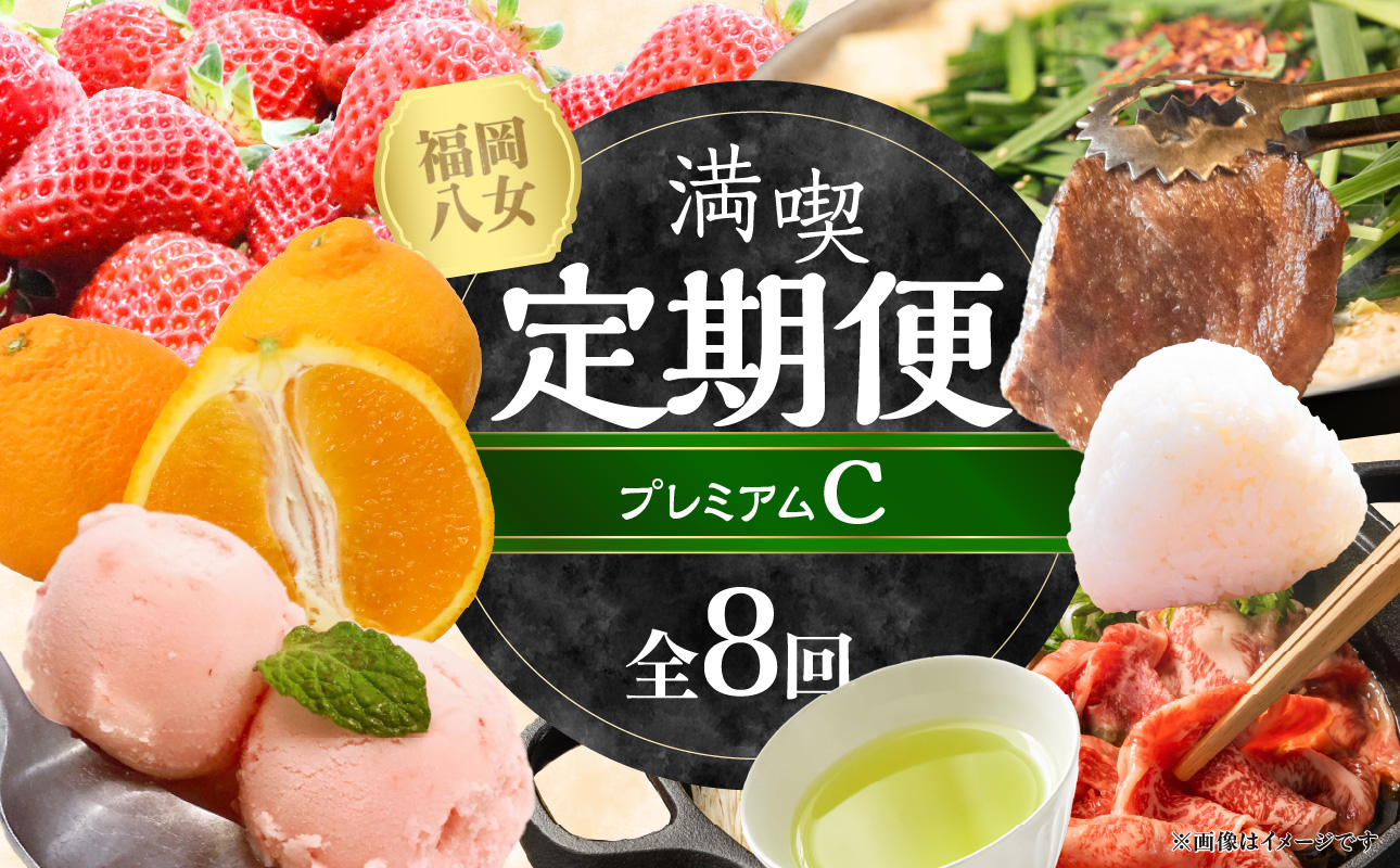 福岡・八女満喫定期便プレミアム全8回C＜配送不可：北海道・沖縄・離島＞ フルーツ 牛肉 アイス お茶 八女茶 お米 新米 あまおう もつ鍋 博多和牛 焼肉 不知火 デコポン しゃぶしゃぶ すき焼き 福岡県 八女市