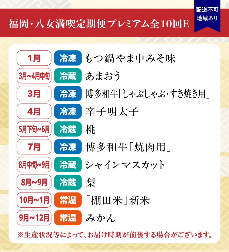 福岡・八女満喫定期便 プレミアム全10回 E ＜配送不可：北海道・沖縄・離島＞ フルーツ 定期便 あまおう 桃 シャインマスカット 梨 みかん 牛肉 おすすめ セット 産地直送 福岡県 八女市