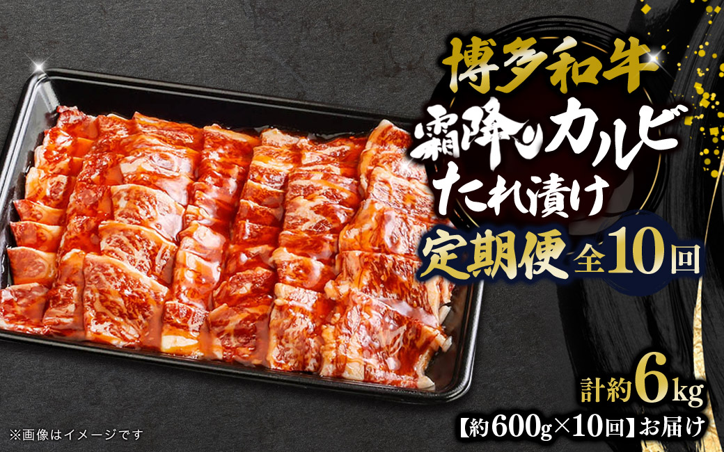 博多和牛 霜降りカルビたれ漬け 全10回定期便 約600g×10回