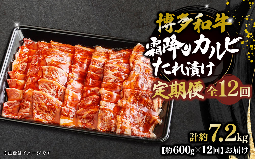 博多和牛 霜降りカルビたれ漬け 全12回定期便 約600g×12回