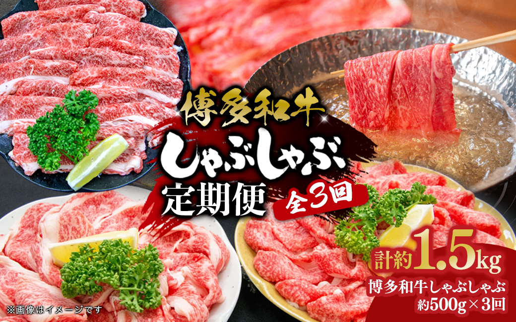 博多和牛 しゃぶしゃぶ 定期便全3回 肉 お肉 博多和牛 和牛 牛肉 希少部位 国産 冷凍 冷凍配送 クール便 濃厚 柔らかい ジューシー しゃぶしゃぶ すき焼き 福岡県 八女市