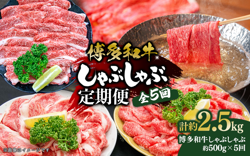 博多和牛 しゃぶしゃぶ 定期便全5回 肉 お肉 博多和牛 和牛 牛肉 希少部位 国産 冷凍 冷凍配送 クール便 濃厚 柔らかい ジューシー しゃぶしゃぶ すき焼き 福岡県 八女市