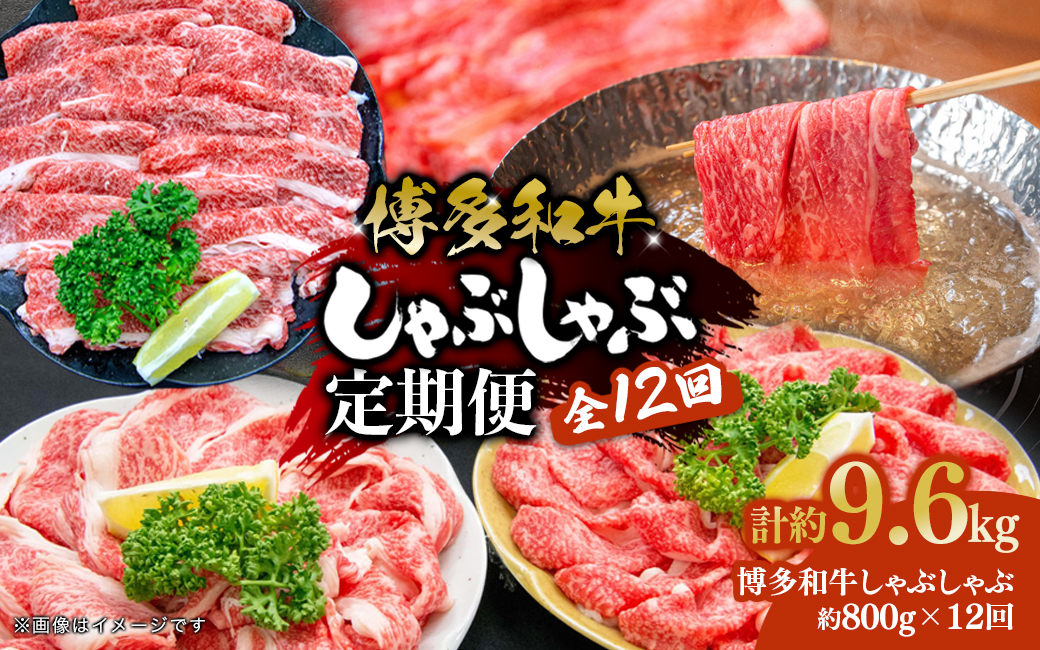 博多和牛 しゃぶしゃぶ 定期便全12回 肉 お肉 焼肉 牛 牛肉 和牛 しゃぶしゃぶ 焼きしゃぶ 前バラ トモバラ ジューシー 福岡県 八女市
