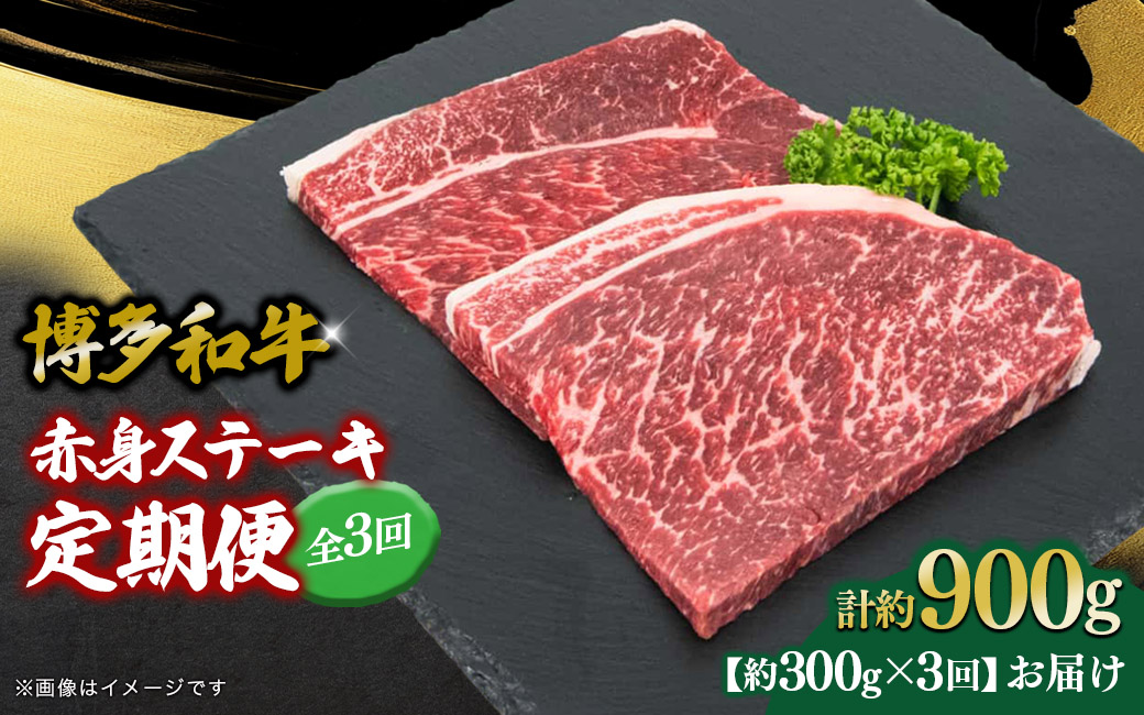 博多和牛 赤身ステーキ 定期便全3回