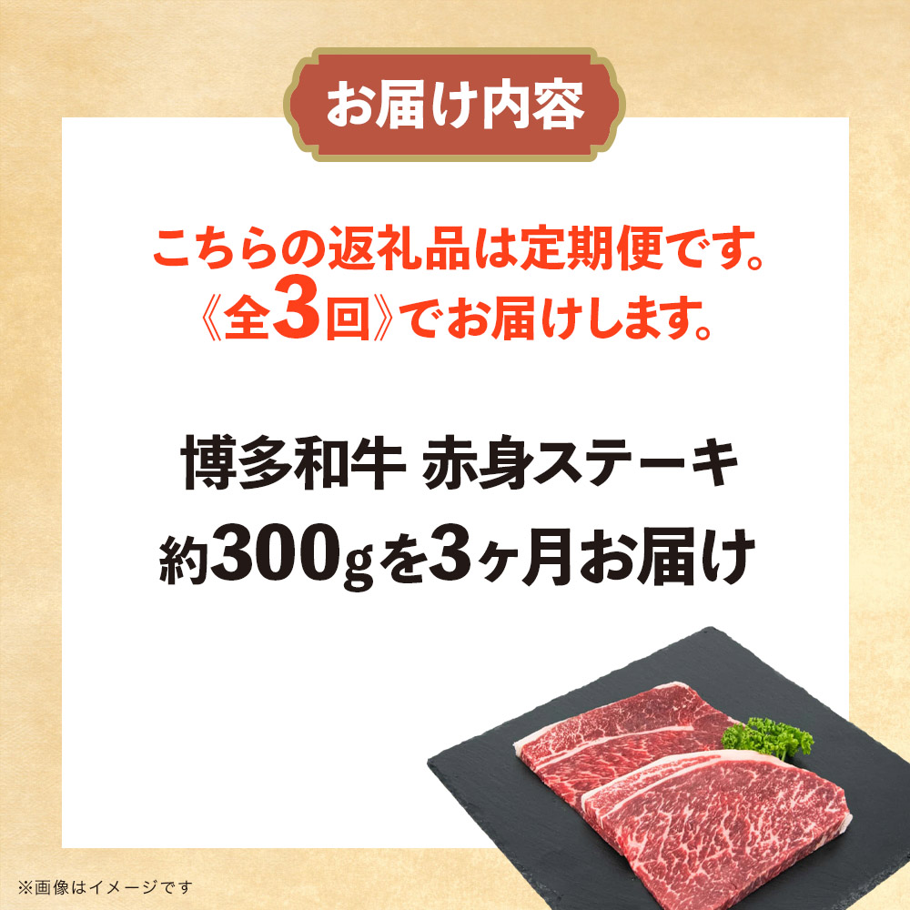博多和牛 赤身ステーキ 定期便全3回