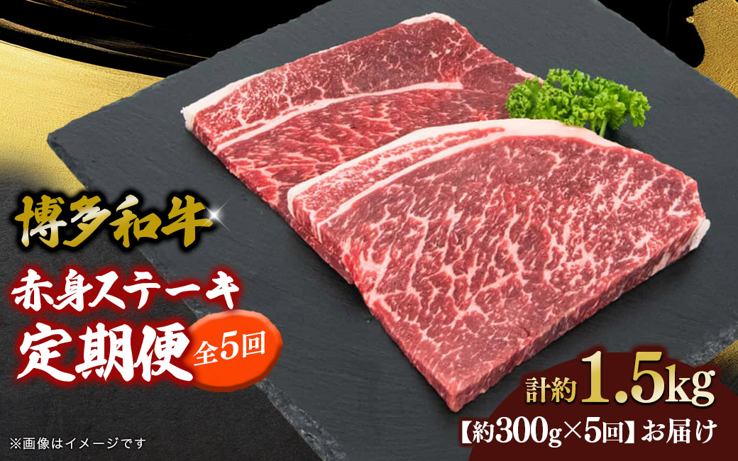 博多和牛 赤身ステーキ 定期便全5回