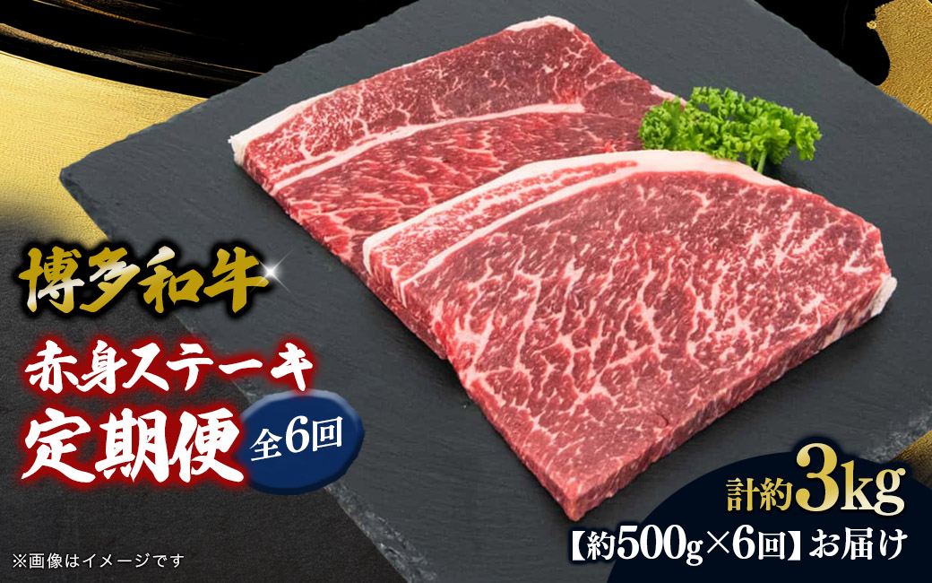 博多和牛 赤身ステーキ 定期便全6回