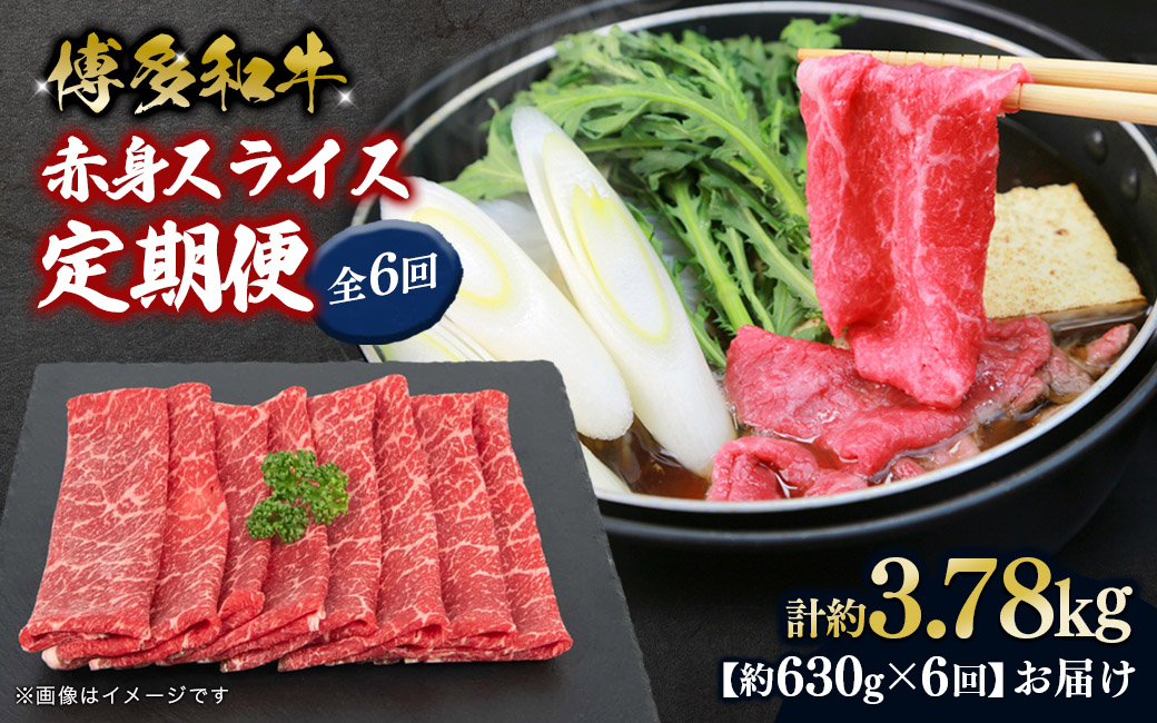 博多和牛 赤身スライス 定期便全6回 肉 お肉 焼肉 牛 牛肉 和牛 バーベキュー BBQ 冷凍 福岡 八女