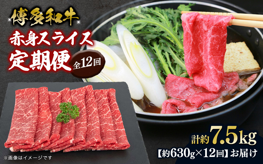 博多和牛 赤身スライス 定期便全12回 肉 お肉 焼肉 牛 牛肉 和牛 バーベキュー BBQ 冷凍 福岡 八女