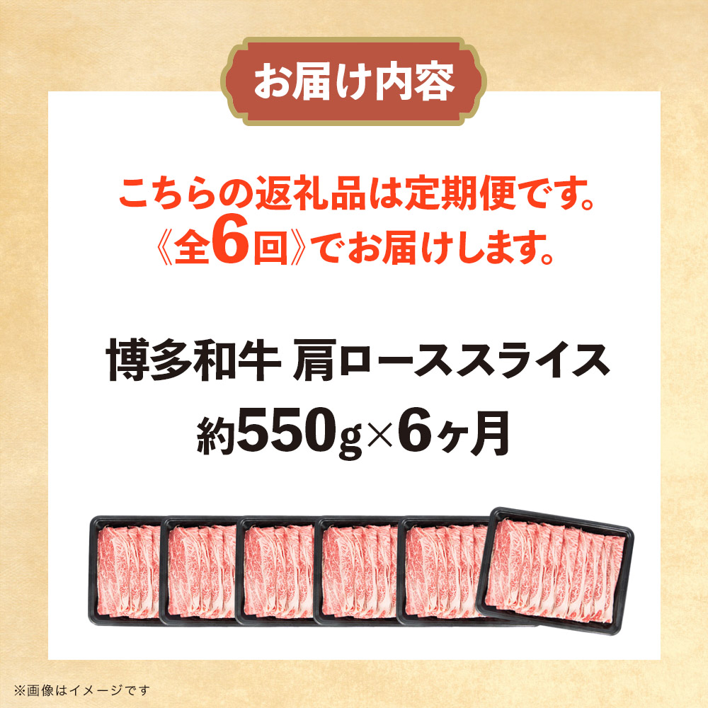 博多和牛 肩ローススライス 定期便全6回 肉 お肉 焼肉 牛 牛肉 和牛 バーベキュー BBQ ステーキ