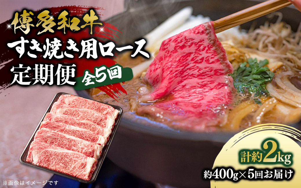 博多和牛 すき焼き用ロース 定期便全5回 博多和牛 和牛 肉 牛 牛肉 リブロース スライス ジューシー 福岡県 八女市