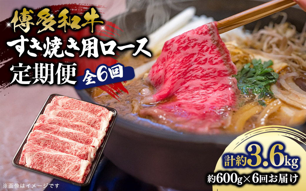 博多和牛 すき焼き用ロース 定期便全6回 博多和牛 和牛 肉 牛 牛肉 リブロース スライス すき焼き ジューシー 福岡県 八女市
