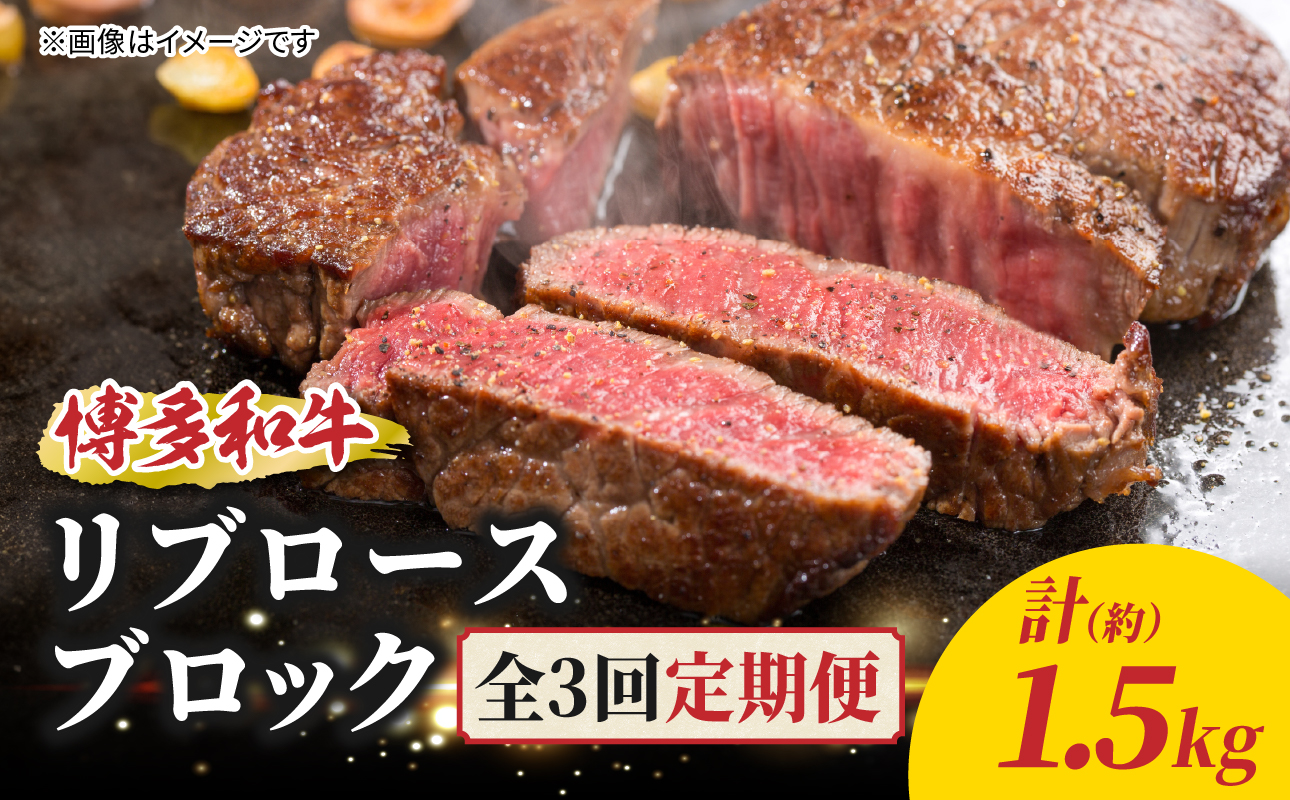 博多和牛 リブロースブロック 定期便全3回 博多和牛 和牛 肉 牛 牛肉 リブロース ブロック ジューシー 福岡県 八女市