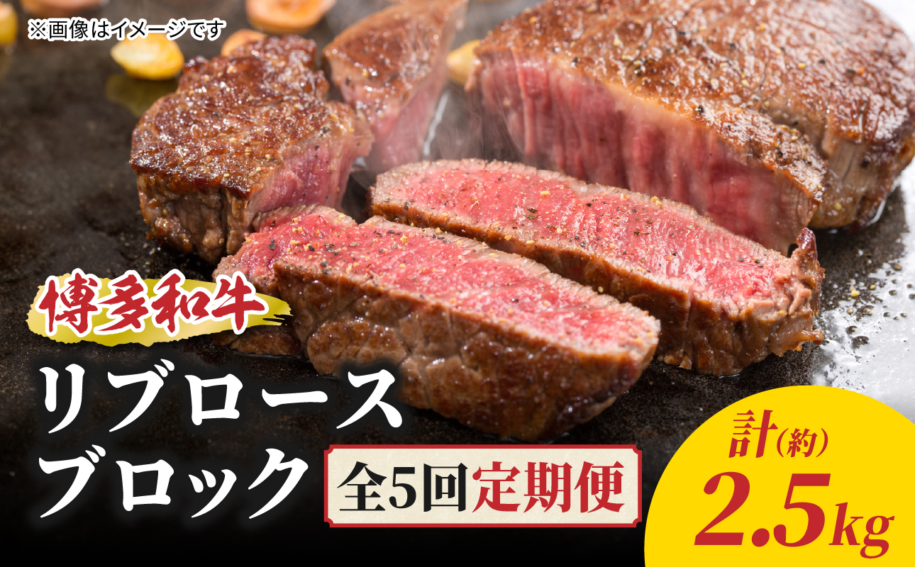 博多和牛 リブロースブロック 定期便全5回 博多和牛 和牛 肉 牛 牛肉 リブロース ブロック ジューシー 福岡県 八女市