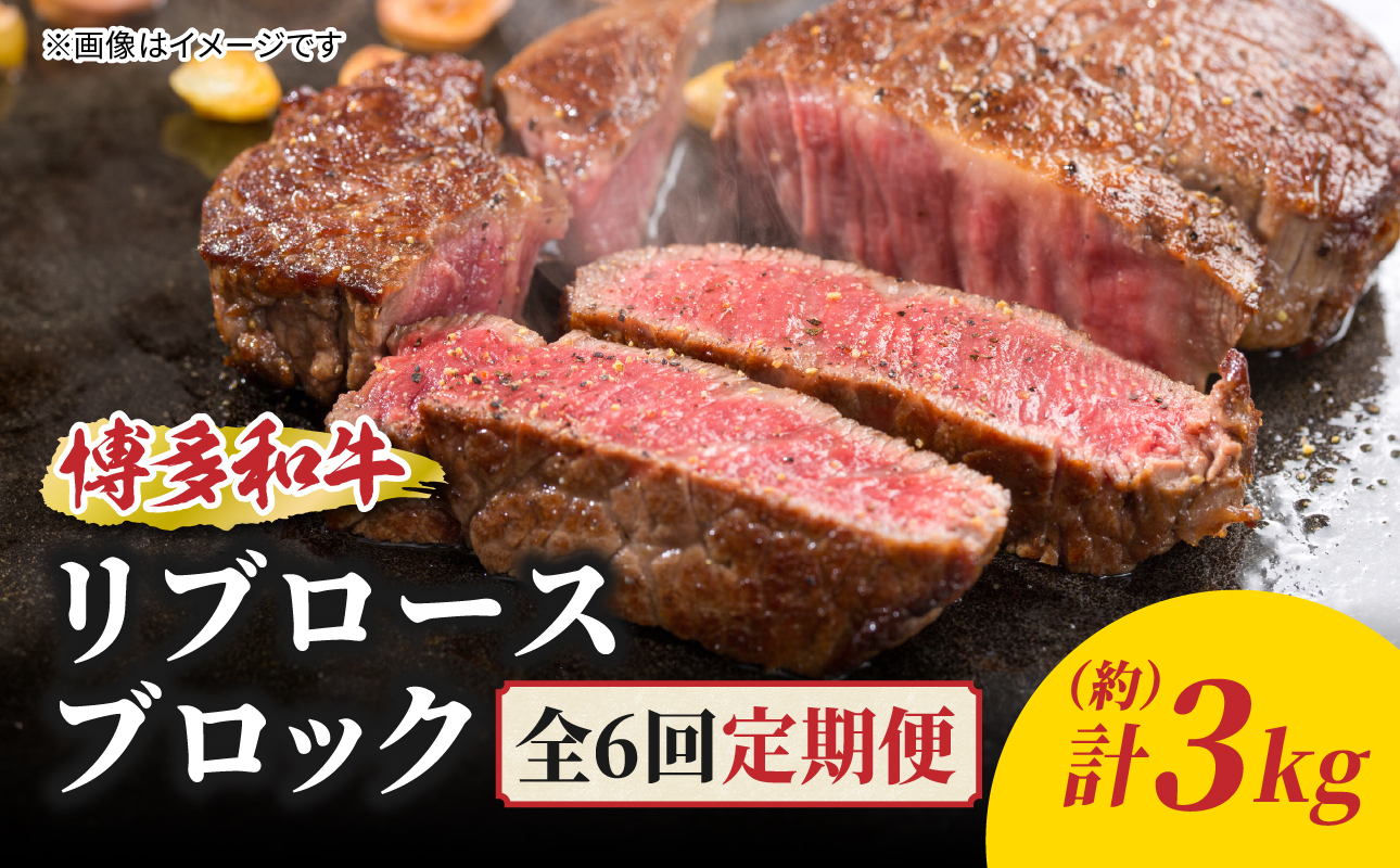 博多和牛 リブロースブロック 定期便全6回 博多和牛 和牛 肉 牛 牛肉 リブロース ブロック ジューシー 福岡県 八女市