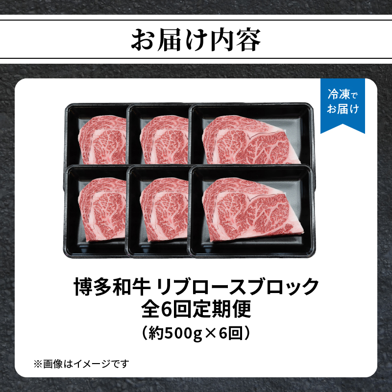 博多和牛 リブロースブロック 定期便全6回 博多和牛 和牛 肉 牛 牛肉 リブロース ブロック ジューシー 福岡県 八女市