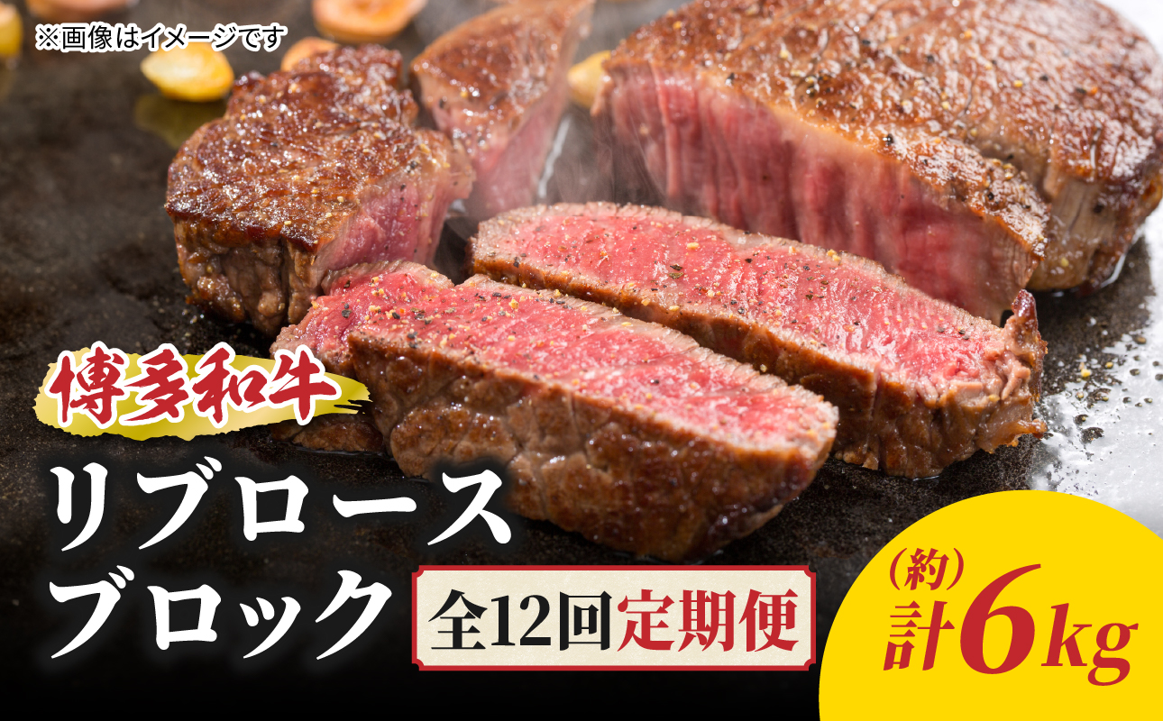 博多和牛 リブロースブロック 定期便全12回 博多和牛 和牛 肉 牛 牛肉 リブロース ブロック ジューシー 福岡県 八女市