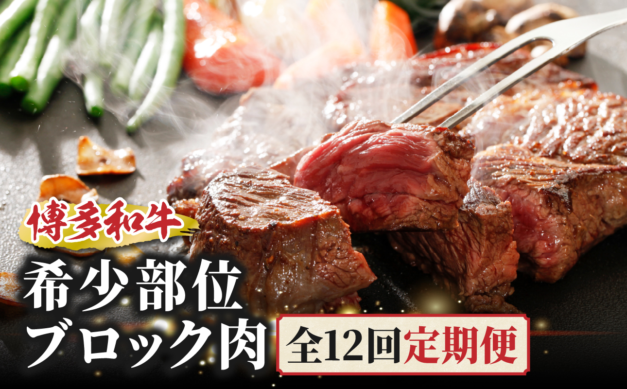 博多和牛 希少部位ブロック 定期便全12回 和牛 牛 牛肉 希少ミスジ ザブトン イチボ シンシン サーロイン リブロース ステーキ 焼肉 ロースト 煮込み 福岡県 八女市