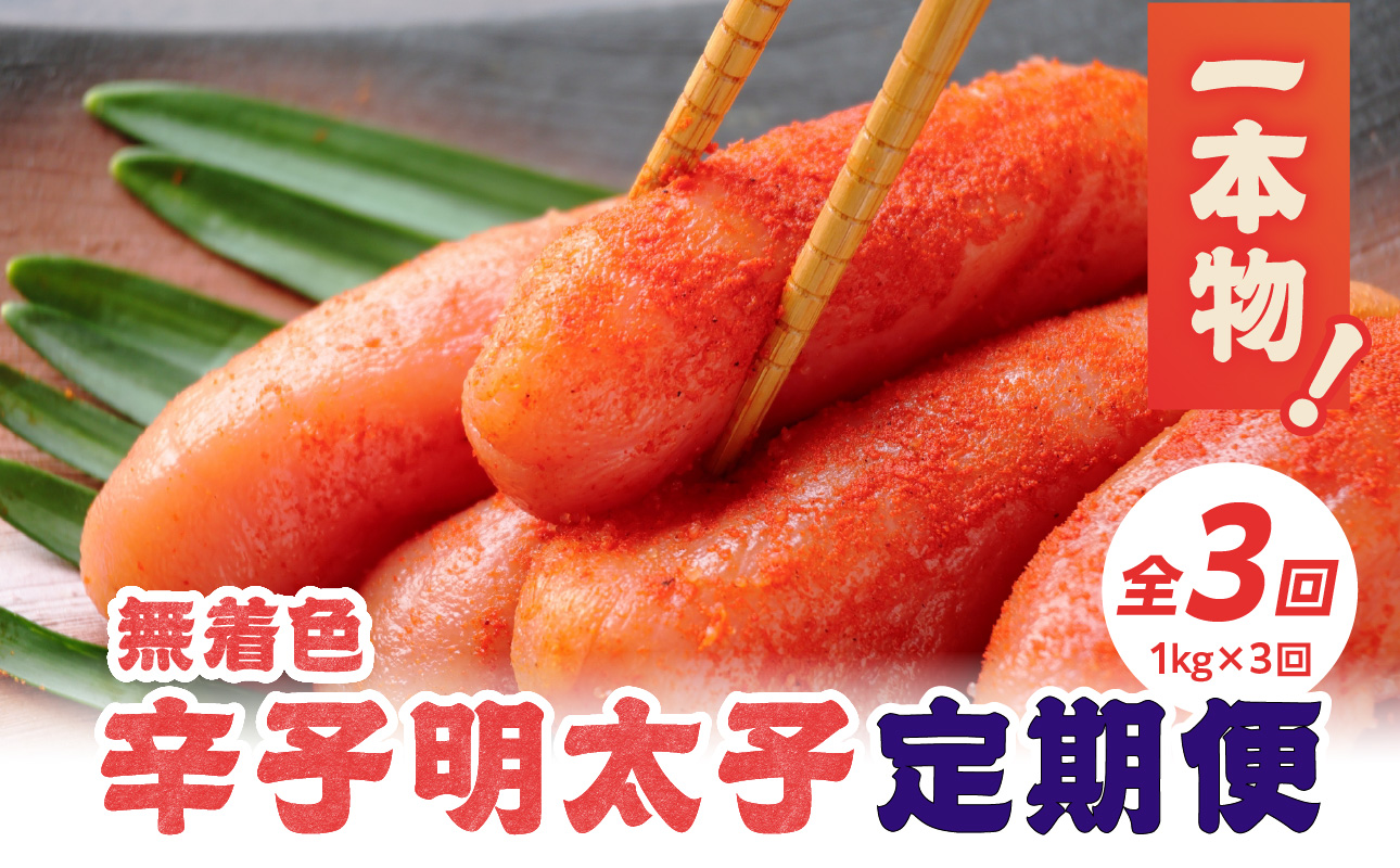 【全3回定期便】無着色辛子明太子・1本物 1kg×3回 明太子 辛子明太子 めんたい 定期便 3回 ご飯のお供 おつまみ パスタ 福岡県 八女市