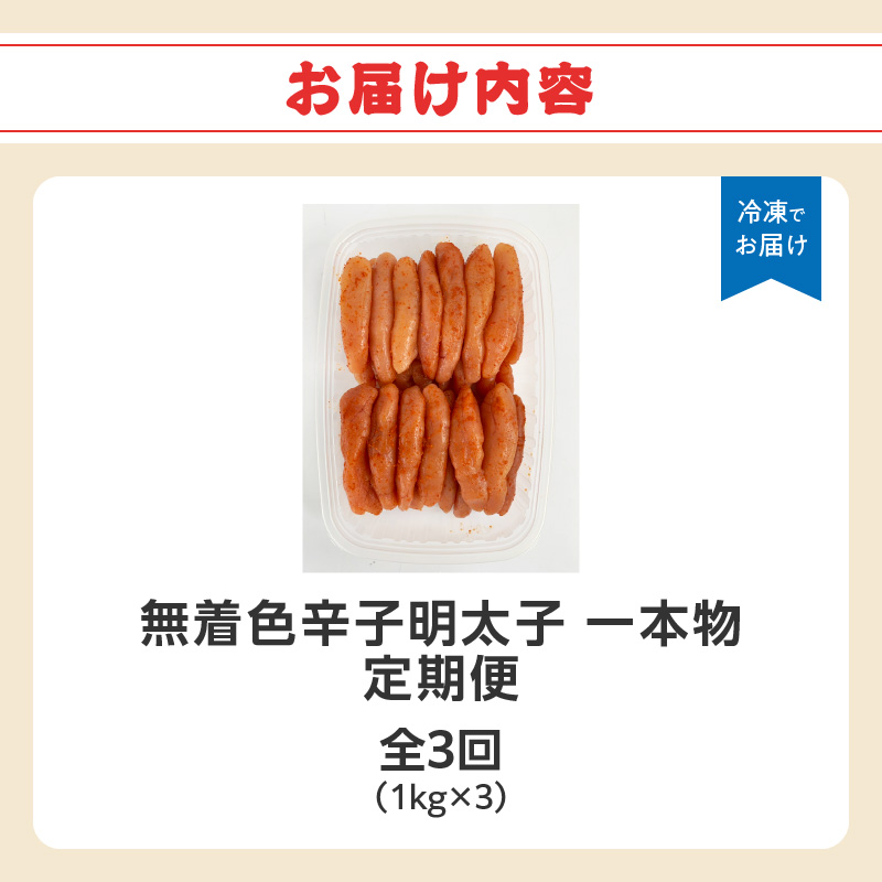 【全3回定期便】無着色辛子明太子・1本物 1kg×3回 明太子 辛子明太子 めんたい 定期便 3回 ご飯のお供 おつまみ パスタ 福岡県 八女市