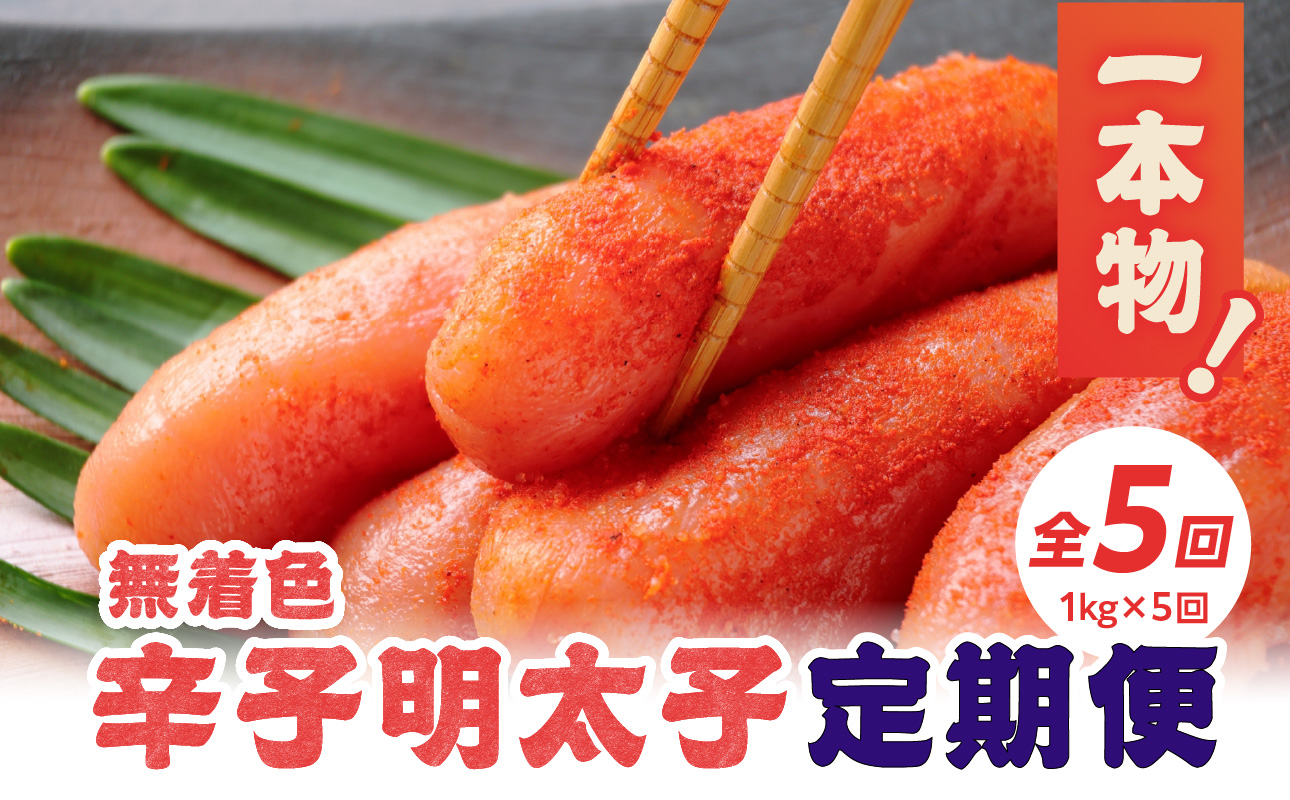 【全5回定期便】無着色辛子明太子・1本物 1kg×5回 明太子 辛子明太子 めんたい 定期便 5回 ご飯のお供 おつまみ パスタ 福岡県 八女市