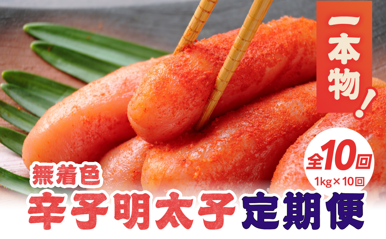 【全10回定期便】無着色辛子明太子・1本物 1kg×10回 明太子 辛子明太子 めんたい 定期便 10回 ご飯のお供 おつまみ パスタ 福岡県 八女市