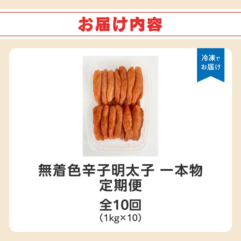 【全10回定期便】無着色辛子明太子・1本物 1kg×10回 明太子 辛子明太子 めんたい 定期便 10回 ご飯のお供 おつまみ パスタ 福岡県 八女市