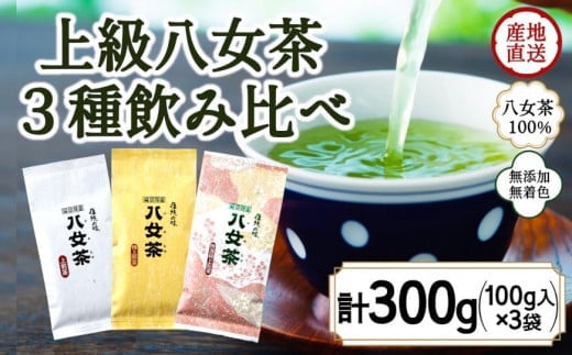 八女茶100％ 八十八夜摘み上級一番茶 3種飲み比べ 100g×3袋