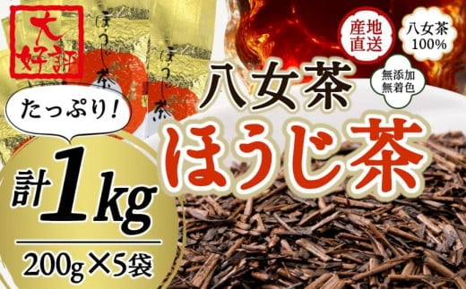 八女茶100％ 自社工場焙煎 本格ほうじ茶 たっぷり1kg！＜岩崎園製茶＞ ほうじ茶 八女茶 大容量 1kg たっぷり 産地直送 無添加 無着色 福岡県 八女市