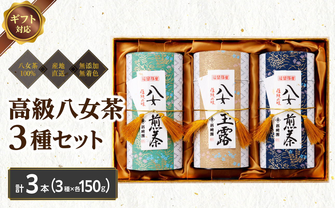 【ギフト対応】最高級ギフト 和紙貼り茶缶入り高級茶３種セット 各150g 八女茶100％＜岩崎園製茶＞