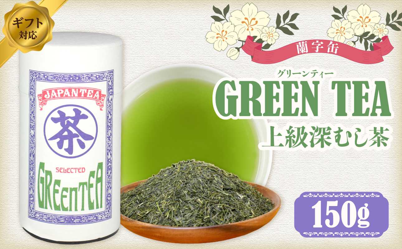 【ギフト対応】大容量・高品質【蘭字デザイン茶缶】上級深むし茶たっぷり150g入！＜岩崎園製茶＞