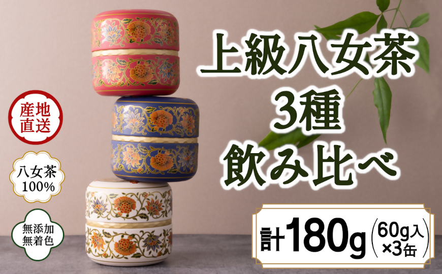 八女茶100％ 和モダンデザイン 上級茶入り茶缶 ３種セット (上級茶60g×３種) 八女茶 深むし茶 煎茶 茶缶 飲み比べ 産地直送 無添加 無着色 プレゼント おもてなし 福岡県 八女市