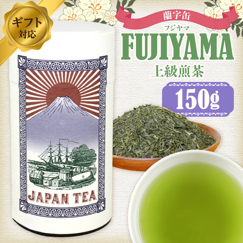 【ギフト対応】大容量・高品質【蘭字デザイン茶缶】上級煎茶たっぷり150g入！＜岩崎園製茶＞
