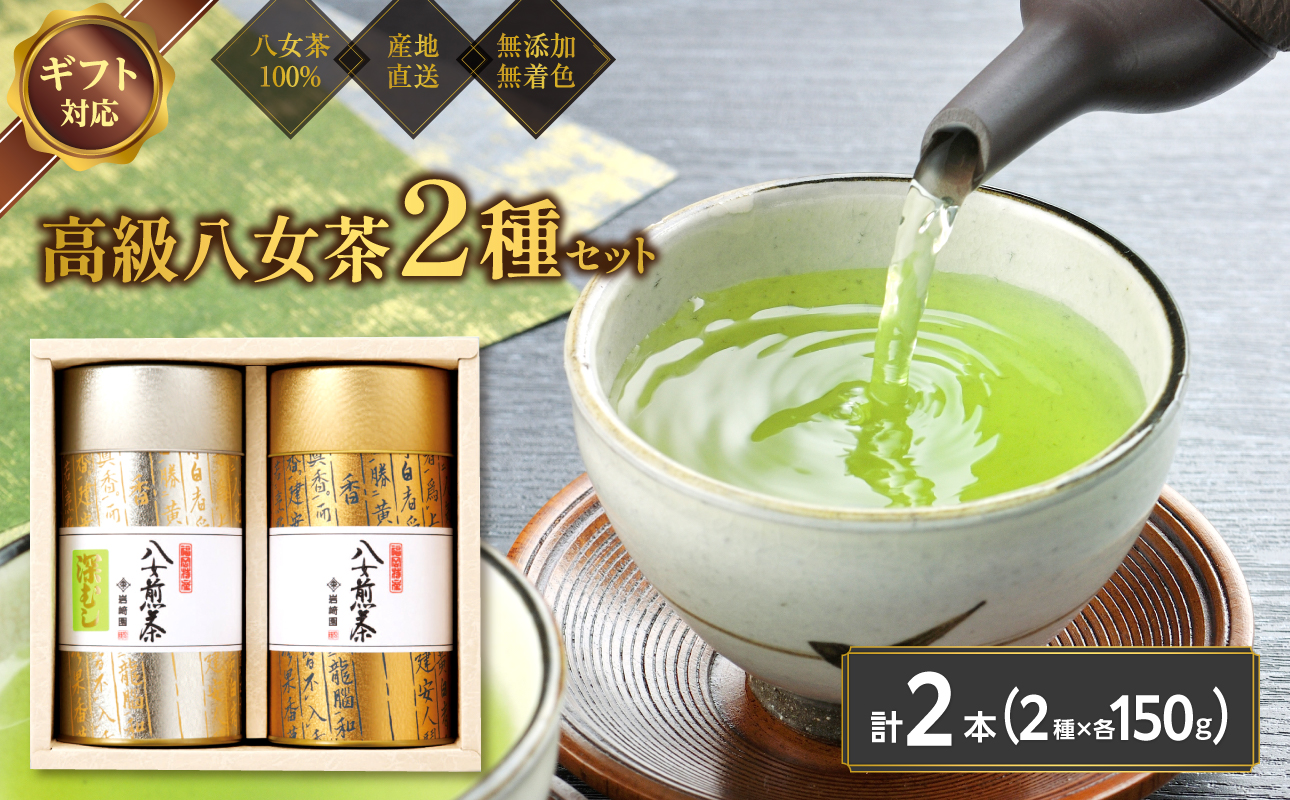 【ギフト対応】古典文字柄茶缶入り  八女上級茶2種 各150g＜岩崎園製茶＞ 八女茶 煎茶 深むし茶 産地直送 無添加 無着色 茶缶 ギフト 手土産
