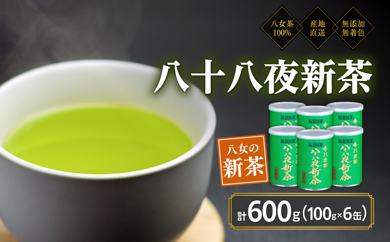 2026年産 八女茶 八十八夜新茶 産地の香りを閉じ込めたお茶の缶詰 100g×6缶 煎茶 お茶 新茶 数量 缶詰 緑茶 福岡県 八女市