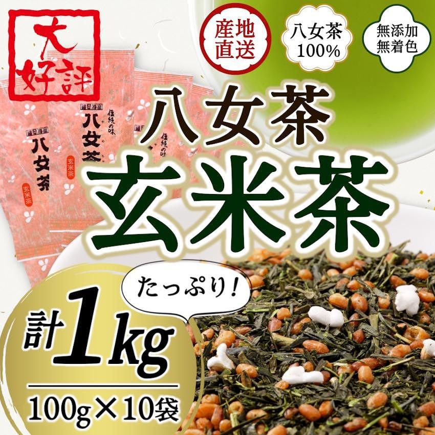 八女茶100% 家庭用業務用玄米茶 100g×10袋 お手頃品!