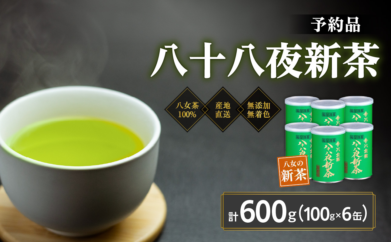 【予約品】2026年産新茶 八女茶100％ 「八十八夜新茶」 100g缶詰×6 ＜岩崎園製茶＞｜2026年5月初旬頃発送 お茶 缶 お茶缶 縁起物 贈り物
