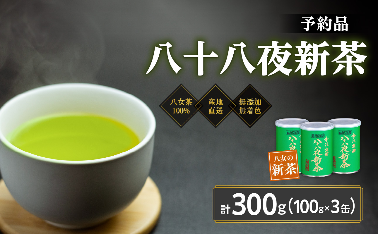 【予約品】2026年産新茶 八女茶100％ 「八十八夜新茶」 100g缶詰×3 ＜岩崎園製茶＞｜2026年5月初旬頃発送 お茶 缶 お茶缶 縁起物 贈り物