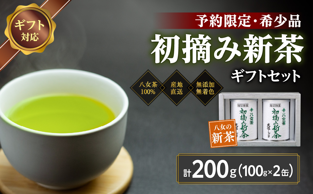 【予約限定茶】希少品「2026年産  初摘み新茶」100g缶詰 2缶化粧箱入 ギフト対応 ＜岩崎園製茶＞｜2026年5月初旬頃発送