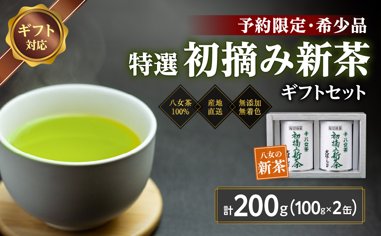 【予約限定茶】希少品「2026年産 特選初摘み新茶」100g缶詰 2缶化粧箱入 ギフト対応＜岩崎園製茶＞｜2026年5月初旬頃発送