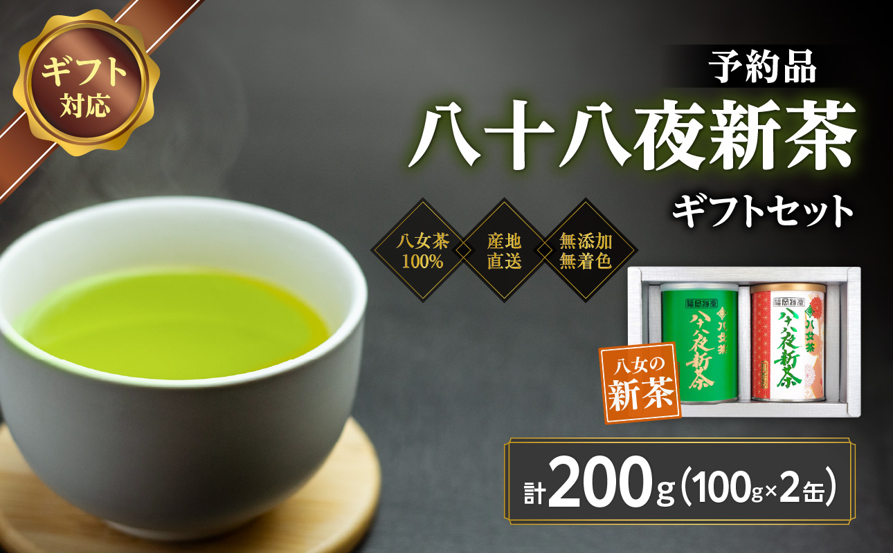 【2026年産 新茶予約】八女茶100％ 八十八夜新茶 100g缶詰×２ ギフト対応 ｜2026年5月初旬頃発送